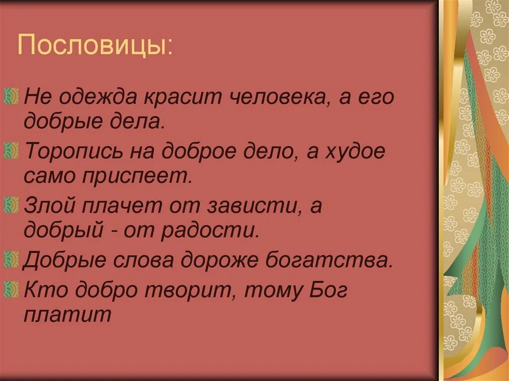 Дела красят человека пословицы. Торопись на доброе дело а худое само приспеет. Не красит человека а добрые дела пословица. Пословица спешите делать добро. Пословица спеши на добрые дела.