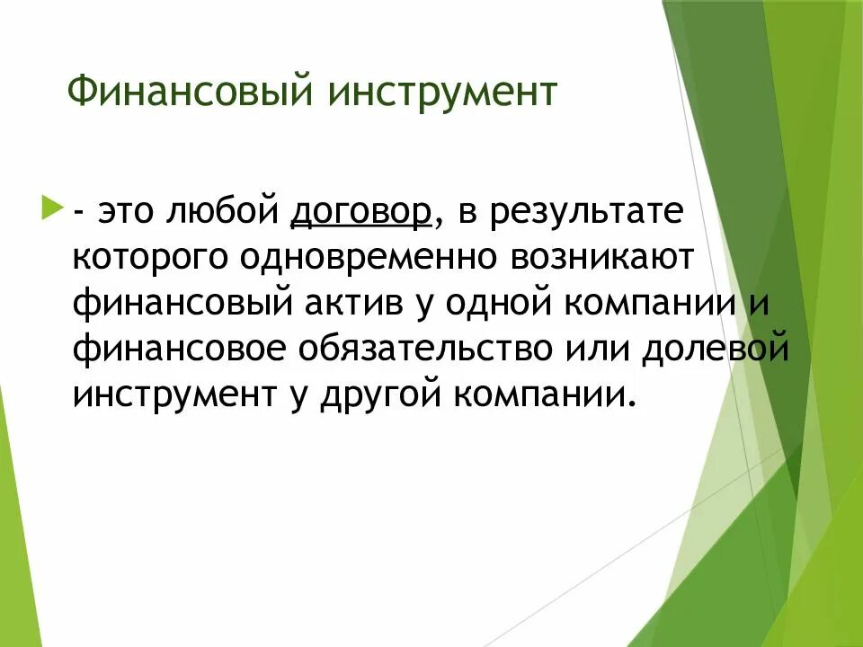 Определение финансовый инструмент. Определение финансовый инструмент. Инструменты финансирования. Финансовые инструменты мсфо. Виды финансовых инструментов.