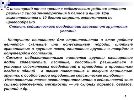 При строительстве сейсмоопасных районах применяется особая технология