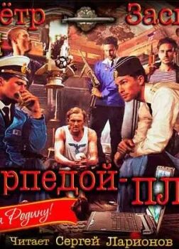 Заспа п. "торпедой - пли!". Заспа п. День воинов подводников. Торпедой пли аудиокнига.