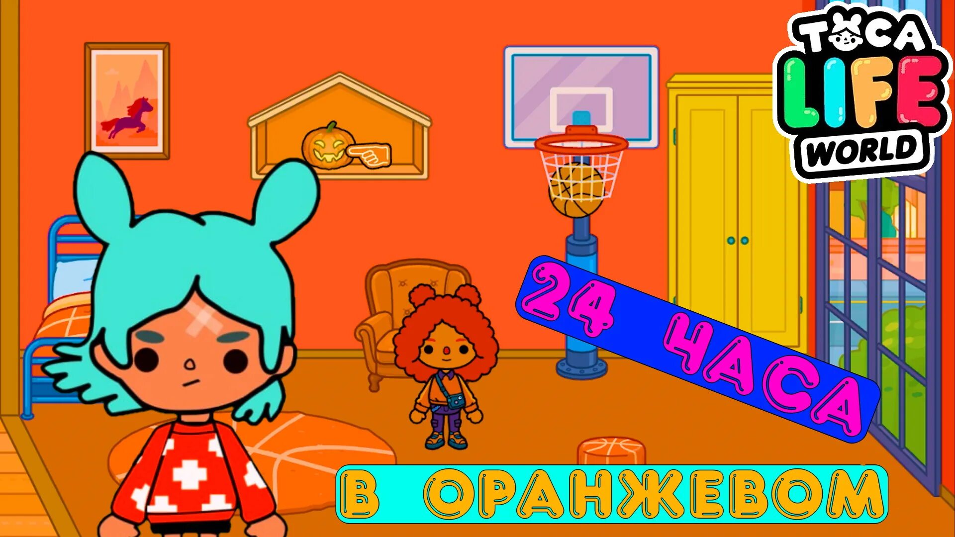 Тока бока домик. Тока бока мальчик. 63. Тока бока toca boca. Тока бока декор дома.