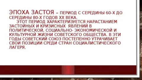 Понятие застой связано с периодом