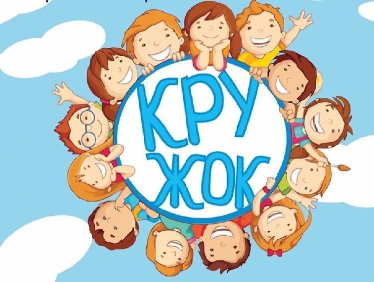 Объединение по интересам рб. Кружки и клубы по интересам. эмблема клуба по интересам. кружки по интересам. кружки по интересам для детей.