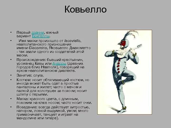 Ковьелло комедия дель арте. Персонажи комедии дель арте Ковьелло. Маска Ковьелло комедия дель арте. Маска Дзанни дель арте. Назовите героя по описанию