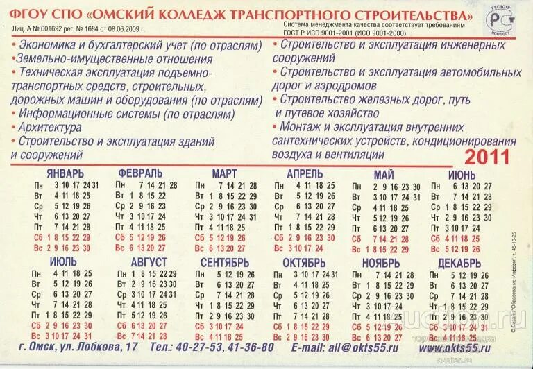 Слава омск расписание. Календарь Омск. ОКТС расписание. Календари ОМС. Расписание Омск сорокятская.