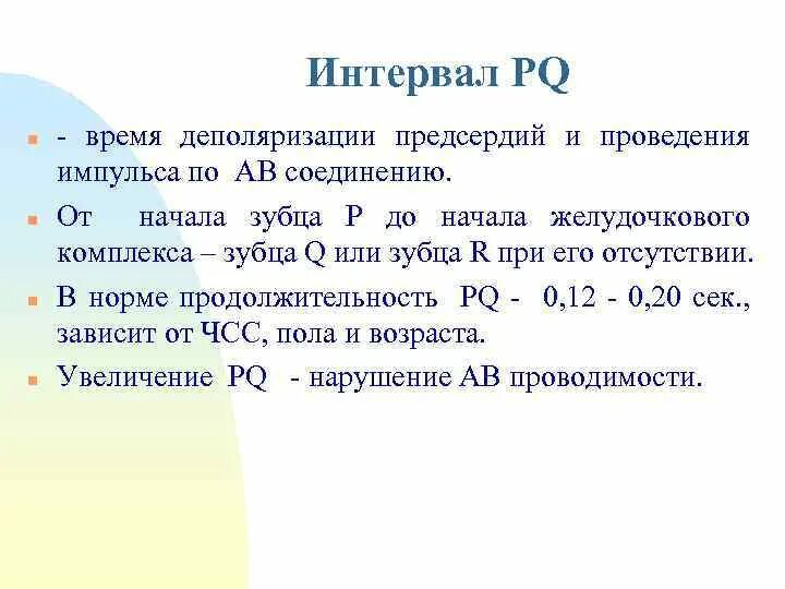 Увеличение интервала pq. Интервал PQ В норме. Длительность интервала PQ В норме. Анализ интервала PQ. Норма интервала PQ У детей.