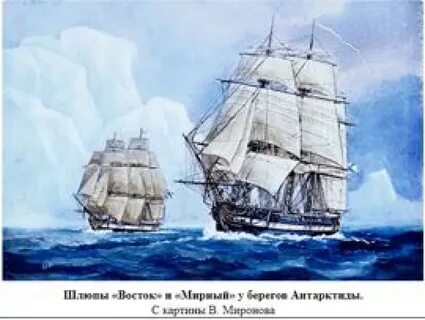 Открытие антарктиды принадлежит русской экспедиции