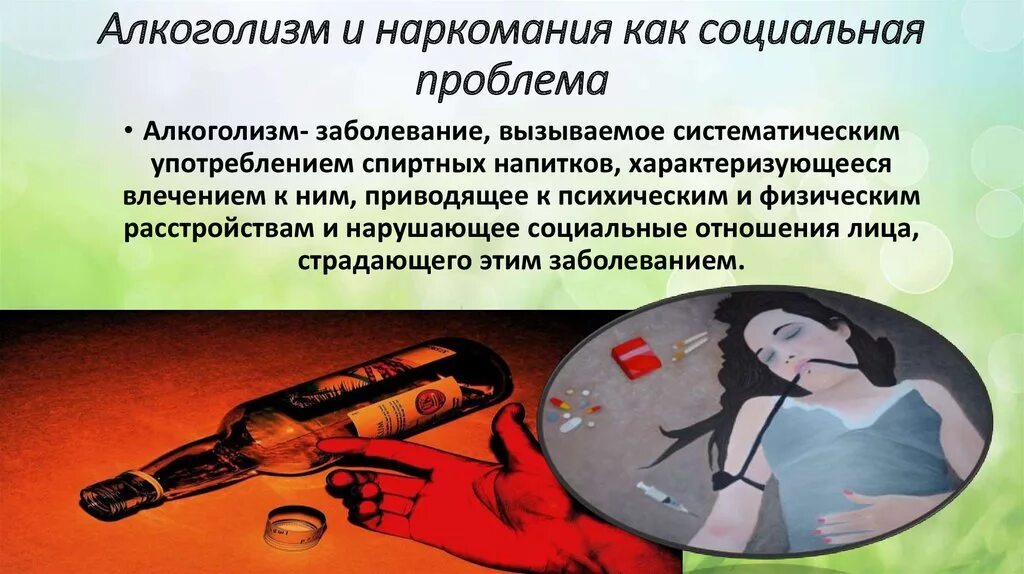 Проблема наркомании алкоголизма. Алкоголизм и наркомания. алкогольная и наркотическая зависимость. проблема алкоголизма и наркомании.