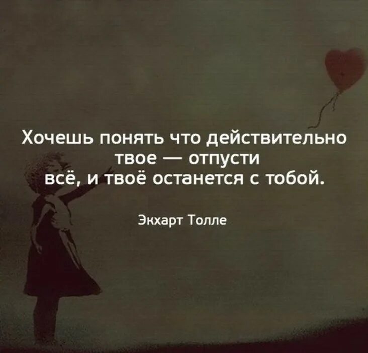 Чего ты действительно хочешь. Хочешь понять что действительно твое. хочешь понять что действительно твое отпусти всё и твоё. хочется понимания. твоё останется с тобой цитаты.