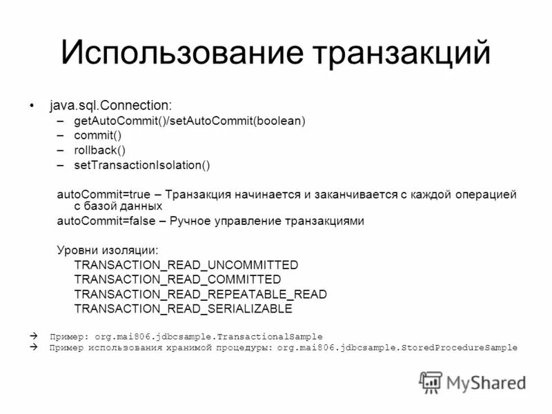 Использование транзакций. Использование транзакций