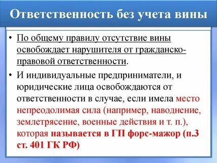 Без вины отвечают
