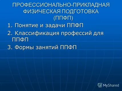Формы профессионально прикладной физической