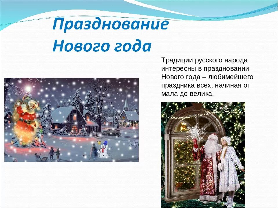 Классный час на тему праздники. Традиции нового года. Новый год в России традиции и обычаи. Обычаи народов России новый год. Новогодние традиции народов Росси.