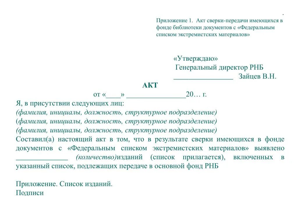 Школьная библиотека справка. Акт приема-передачи библиотечного фонда образец. Акт приема-передачи библиотечного фонда библиотечного фонда. Акт приема передачи библиотечного фонда. Приказ о передаче библиотечного фонда.