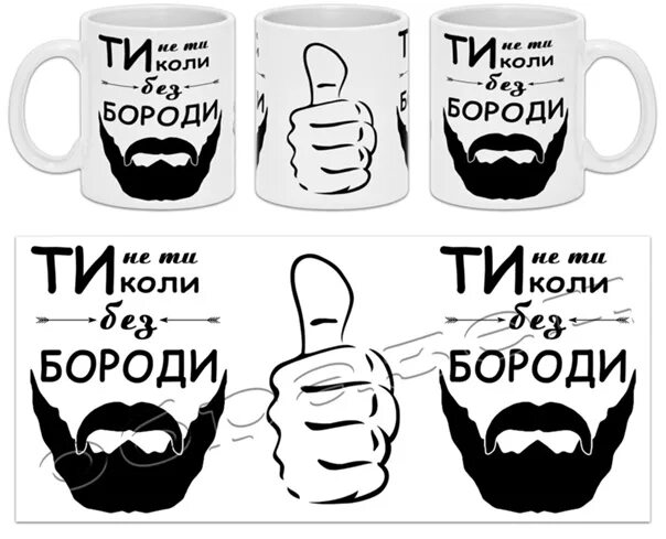 Коли без. Ну здорово коли не шутишь. Йоб твою мать. Коли без. Кружка с изображением борода.