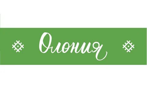 Олония