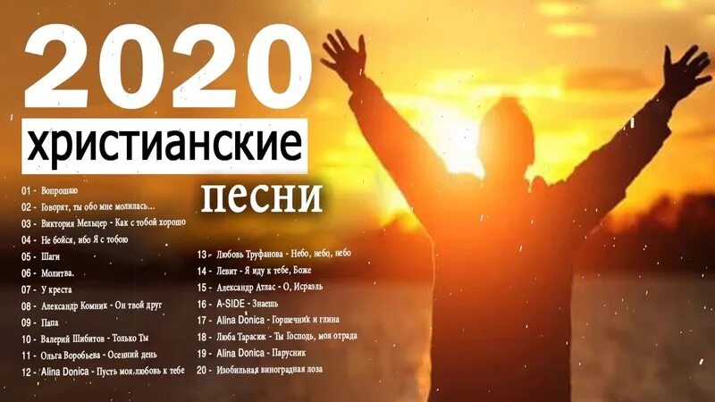 Христианские песни. Христианские песни 2020. Прославление Христианское. Христианские песни хвалы. Песни христианские вижу