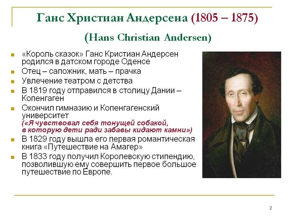 Жизнь и творчество андерсена 5 класс. Ханса Кристиана Андерсена (1805 – 1875. Г Х Андерсен биография. Ханс Кристиан Андерсен 4 класс. Биография Ганса Христиана Андерсена.