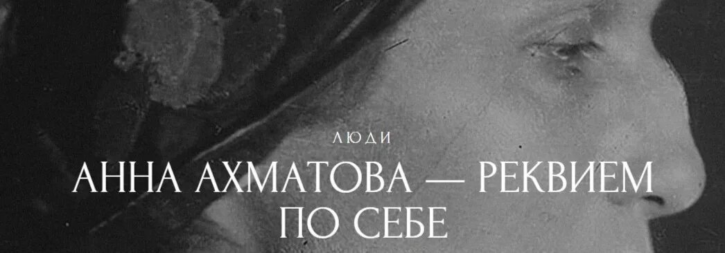 Реквием Ахматова книга. Ахматова Реквием обложка книги. Идея реквием ахматовой