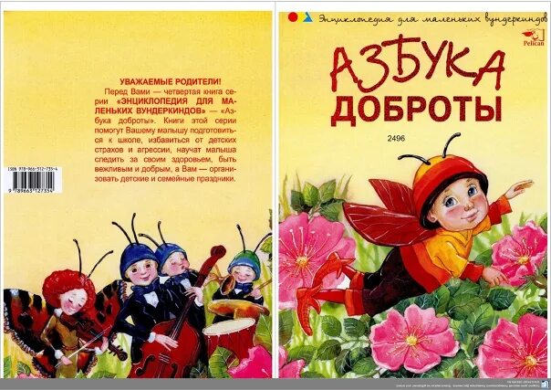 Книги добра ком. Азбука доброты книга. Книги о добре для детей. Книжки о доброте для детей.