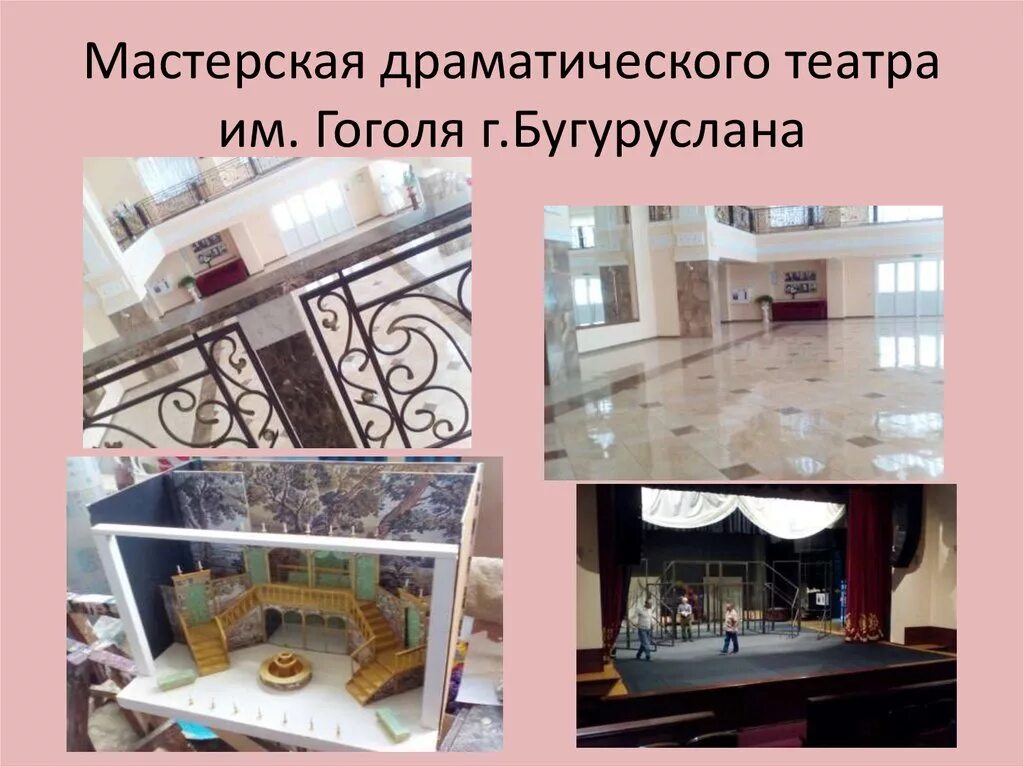 Театр бугуруслан. Театр имени гоголя бугуруслан. московский драматический театр им. николая васильевича гоголя. театр имени гоголя бугуруслан история. драмтеатр бугуруслан здание.