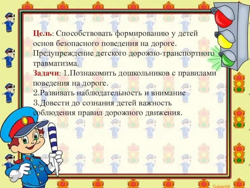 Игры по пдд с целью. Основы безопасного поведения на дороге. Основы безопасного поведения дошкольников. Формирование основ безопасного поведения у детей. Детям основ безопасного поведения на дороге..