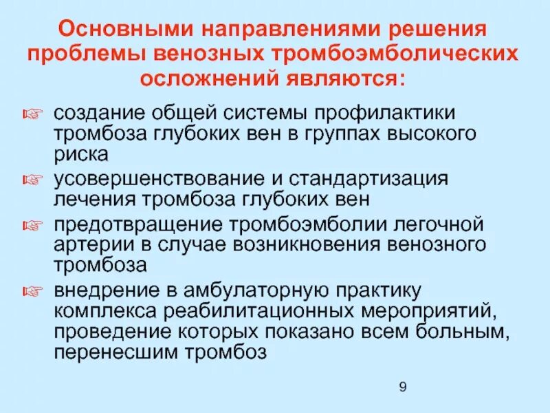 Профилактика тромбоза после. Профилактика венозных тромбозов. Профилактика тромбоэмболии. Профилактика тромбоэмболических осложнений. Профилактика осложнений тромбоза.