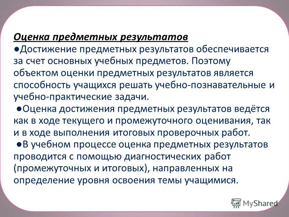 Особенности оценки предметных результатов. Методы и приемы обеспечивающие достижение предметных результатов. Оценка планируемых предметных результатов. Оценка образовательных результатов. Формы оценки планируемых результатов.