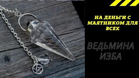 Магический маятник