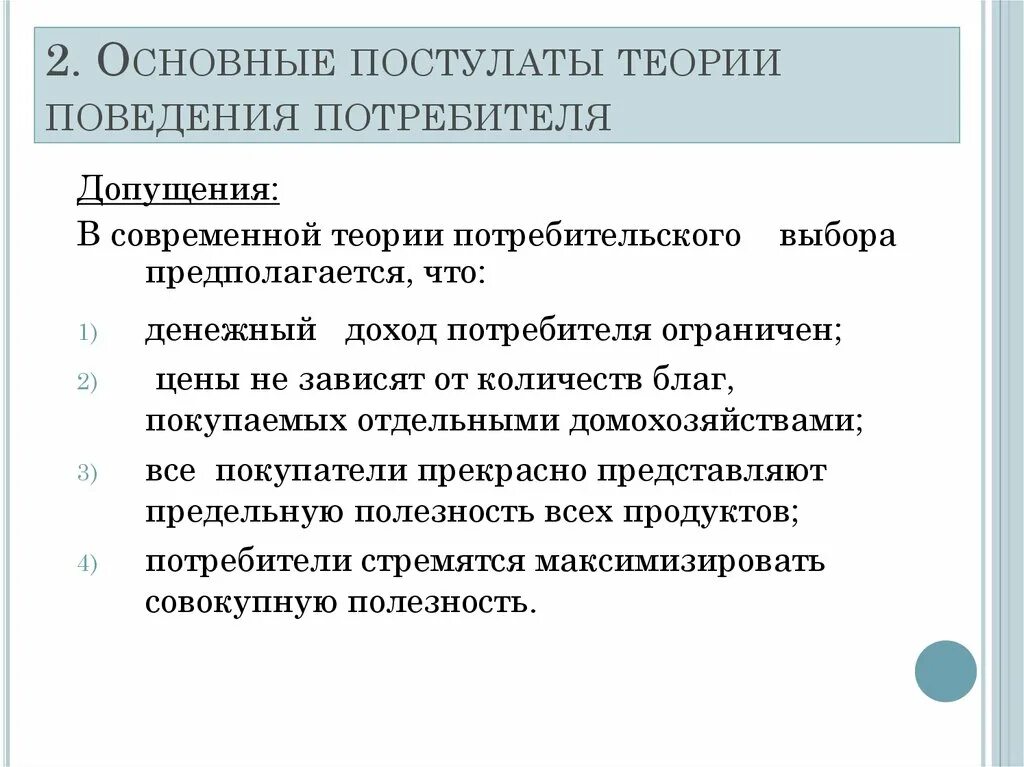 Общая теория поведения. Основные постулаты теории потребительского поведения. Основы теории потребительского поведения. Постулаты теории потребительского выбора. Основные положения теории потребительского поведения.