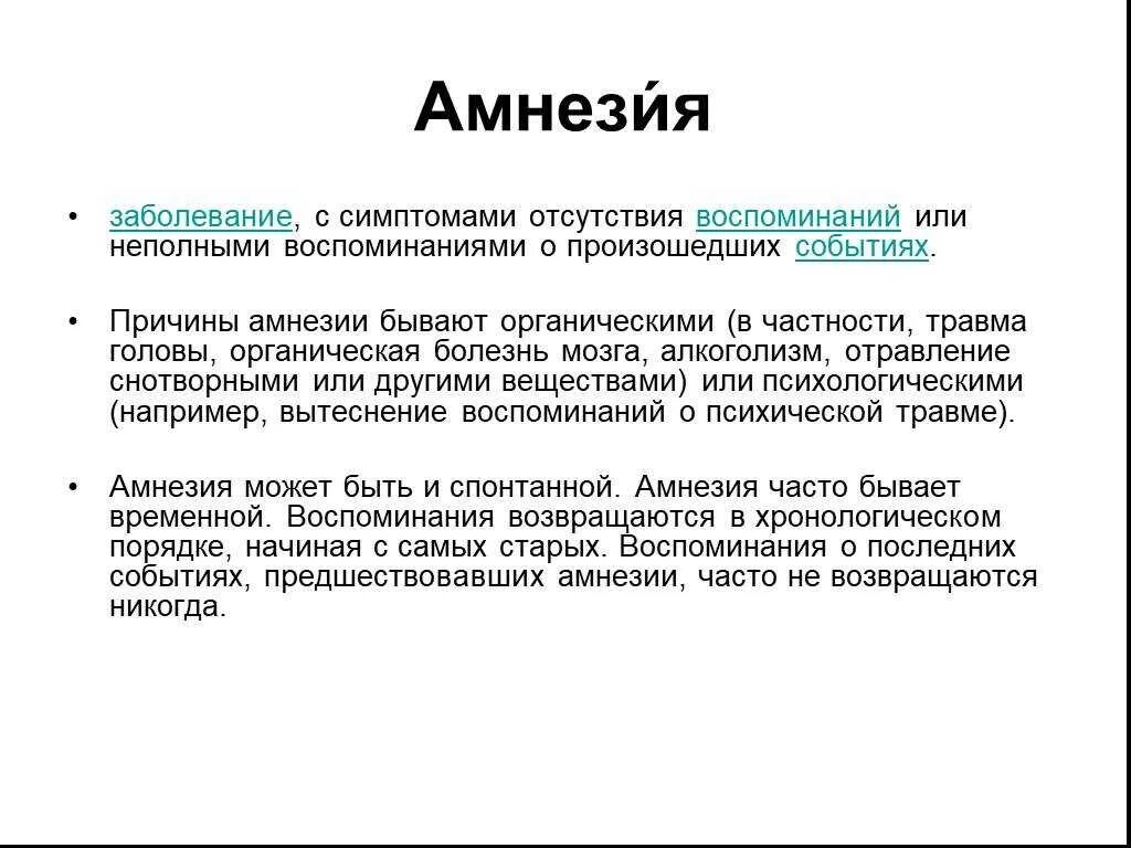 Слово болезнь происходит от слова. Амнезия болезнь. Заболевания при амнезии. Амнезия это в психологии. Амнезия понятие.