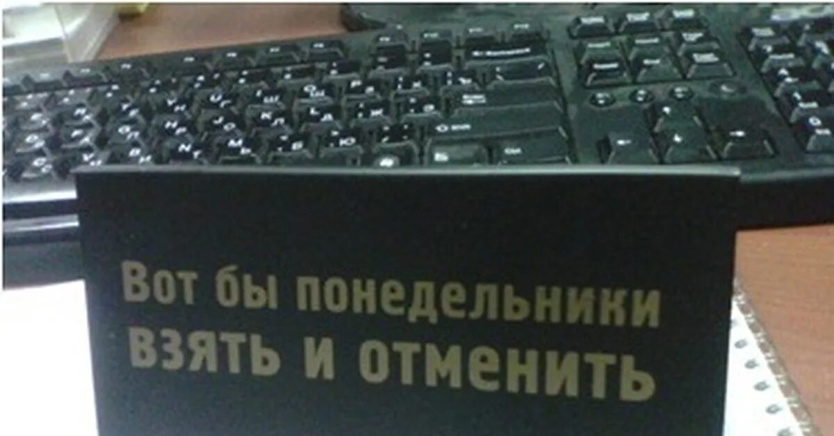 Понедельник можно брать. Понедельники взять и отменить. Нам бы Понедельники взять и отменить. Вот бы Понедельники взять и отменить. Вот бы Понедельники взять и отменить картинки.