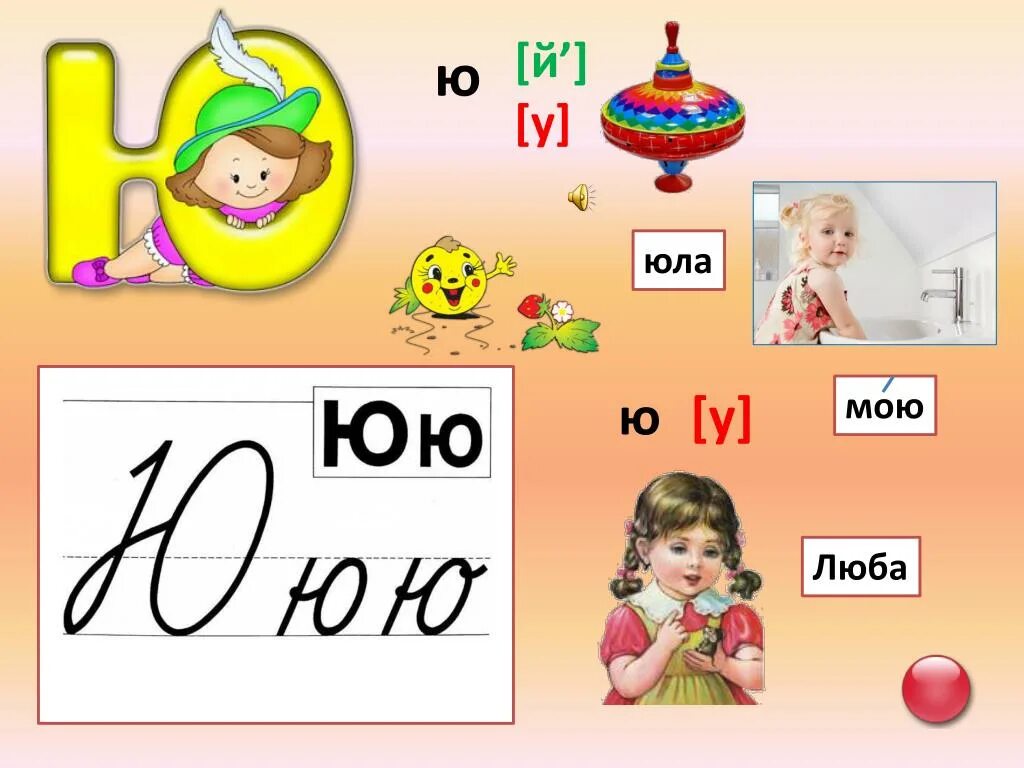 Задание звук ю. Звук и буква ю. Картинки на букву ю. Слова на букву ю. Слоги с буквой ю.