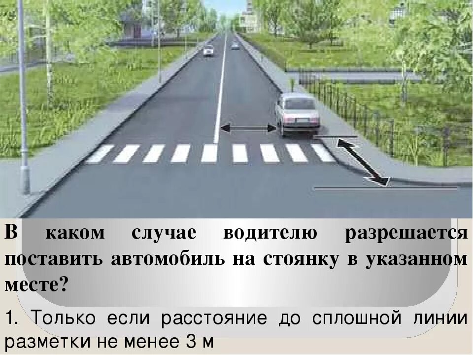 За сколько метров до перехода можно парковаться. После пешеходного перехода. В каком случае водителю разрешается поставить автомобиль. Расстояние от пешеходного перехода до автомобиля. Стоянка до и после пешеходного перехода.