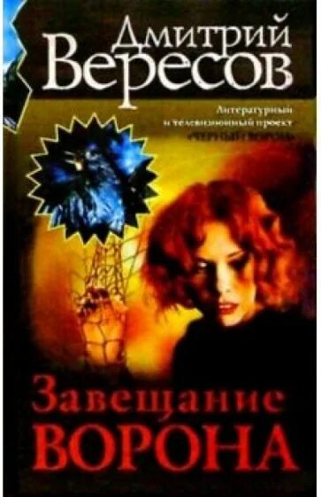Черный сад книга. Ворона с книгой. Черный ворон книга читать. Ворона с книгой. Сокол и ворон книга читать.