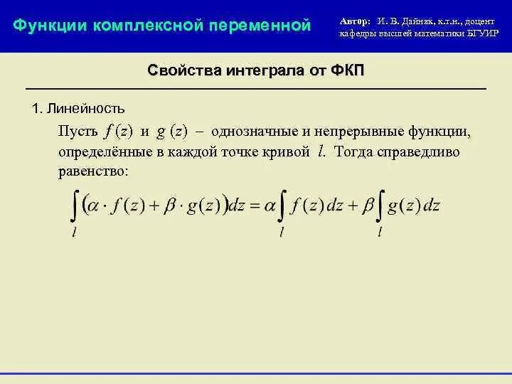 Интегрированный интеграл. Функция комплексной переменной. Линейность интеграла. Функции комплексных переменных. Свойство линейности определенного интеграла.