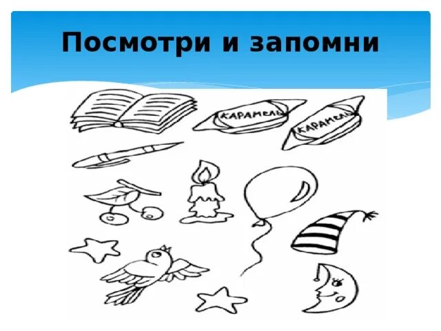 Посмотри и запомни. Задание 6 «посмотри и запомни».. Картинки посмотри и запомни. Запомни картинки.