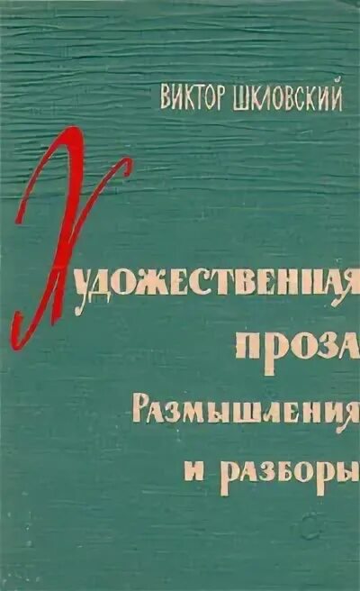 Проза размышления. Повести о прозе. Размышления и разборы. Повести о прозе. Размышления и разборы отзыв о книге. Размышление разбор