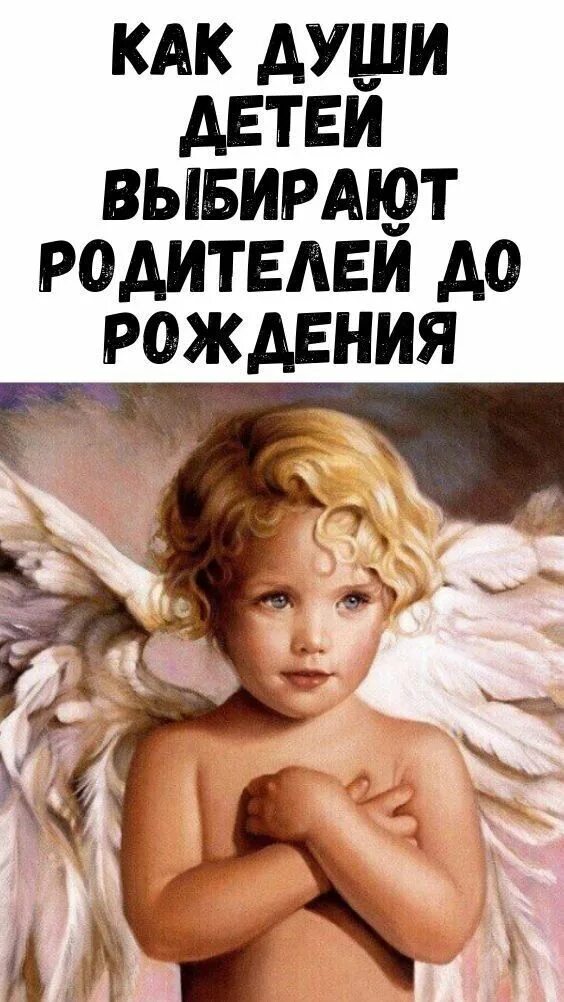 Ребёнок сам выбирает родителей до рождения. Душа ребенка выбирает родителей до рождения. Как дети выбирают родителей до рождения. Как дети выбирают родителей до рождения. Душа ребенка выбирает год родителей.