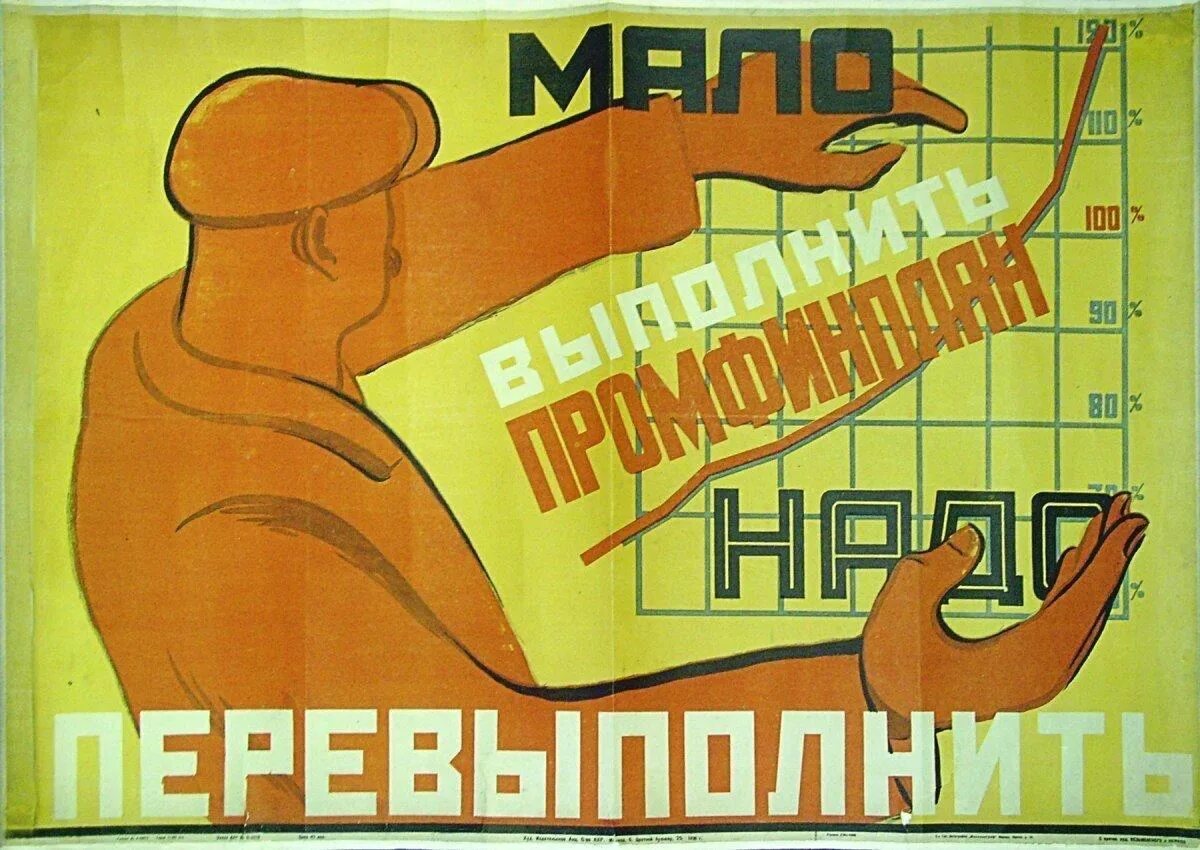 Выполним в системе 1 1. Выполним и перевыполним план. советские плакаты про экономику. выполним план плакат. плакат перевыполнение плана.