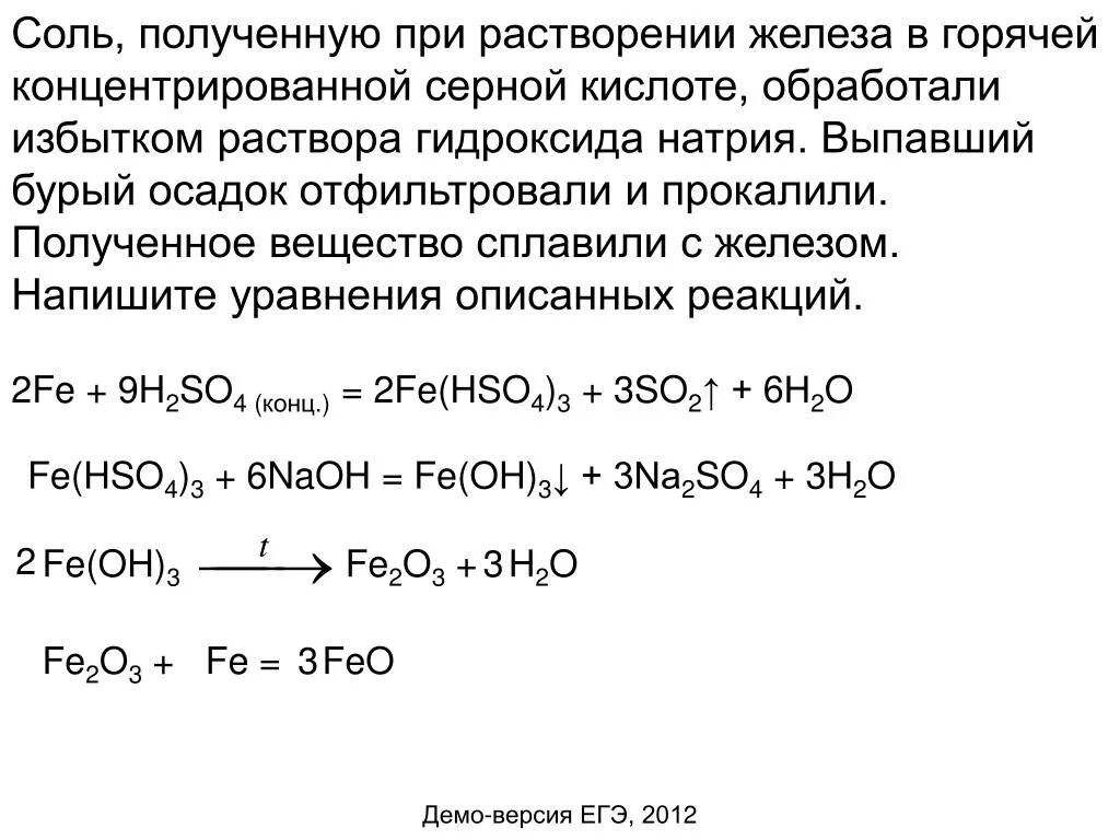 Железо и концентрированная серная кислота. Взаимодействие железа с гидроксидом натрия. Взаимодействие горячей серной кислоты с железом. Реакция концентрированной серной кислоты с солями.