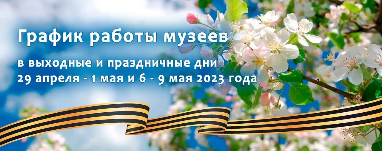 17 апреля 2025 какой праздник. Режим работы в майские праздники 2025. выходные на майские праздники 2025. объявление работа музея в выходные и праздничные дни. объявление работа музея в выходные и праздничные дни без текста.