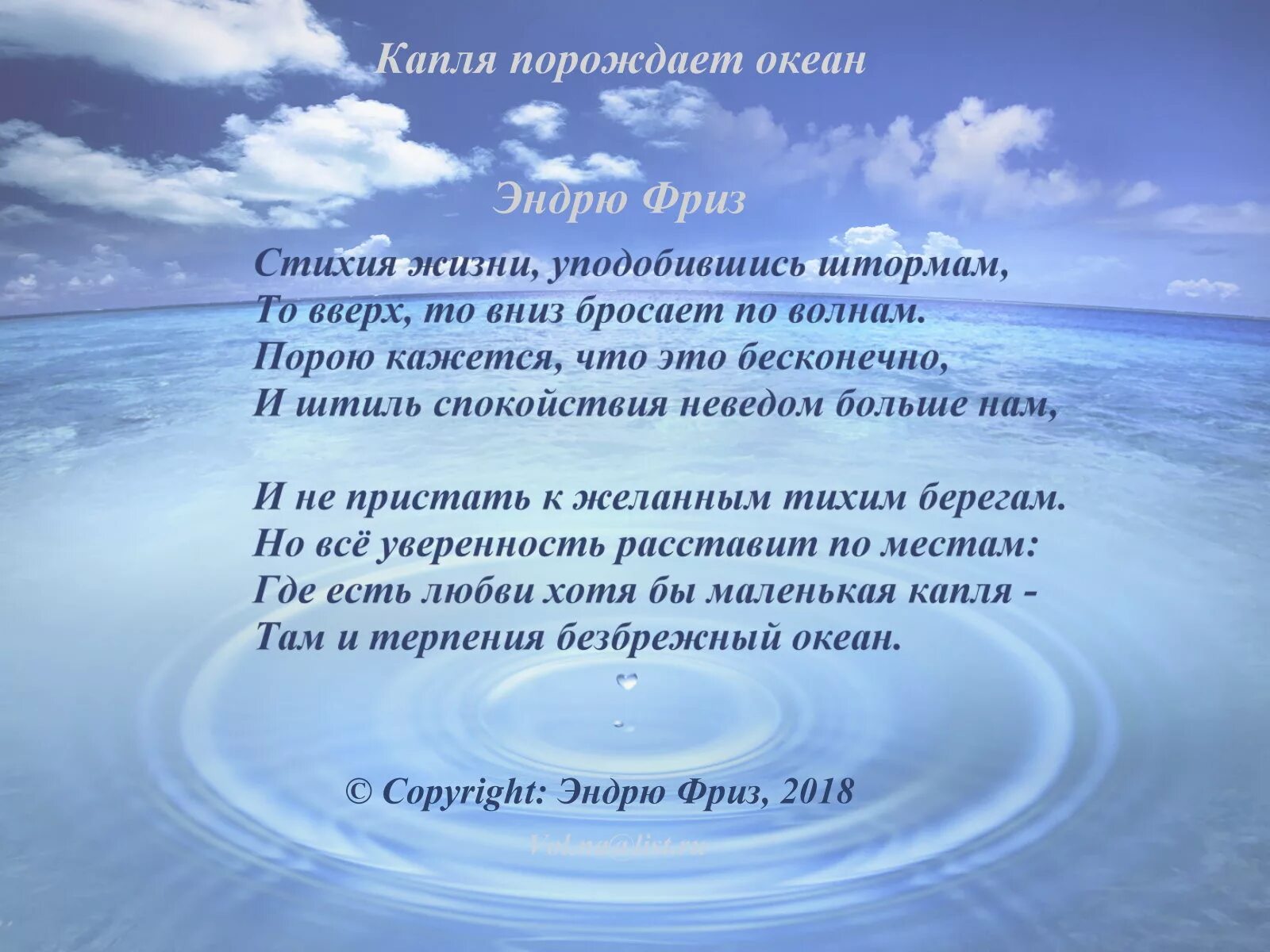 Эндрю фриз стихи. Цитата про каплю в море. Цитаты про океан. Стихи Эндрю фриз о жизни. Океан море стихи