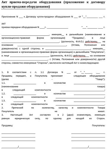 Передача оборудования в аренду. Акт приема-приема передачи оборудования образец. Акт приёма-передачи образец оборудования по договору. Акт приёма-передачи образец пустой бланк. Простой акт приема передачи 2020 образец.