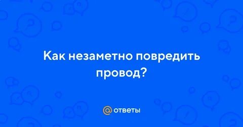 Как незаметно испортить
