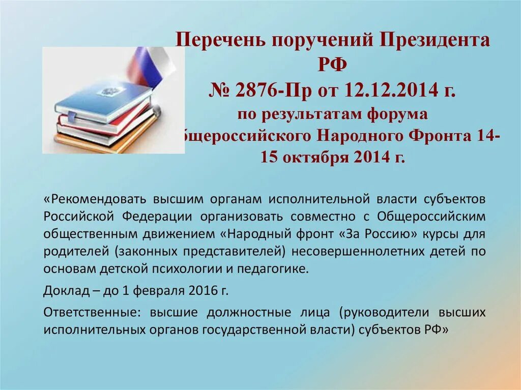 Поручение президента рф 1313. Перечень поручений президента РФ. По итогам перечня поручений президента. Поручение президента РФ. Перечень поручений президента 22 декабря.