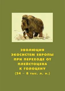 Эволюция экосистем
