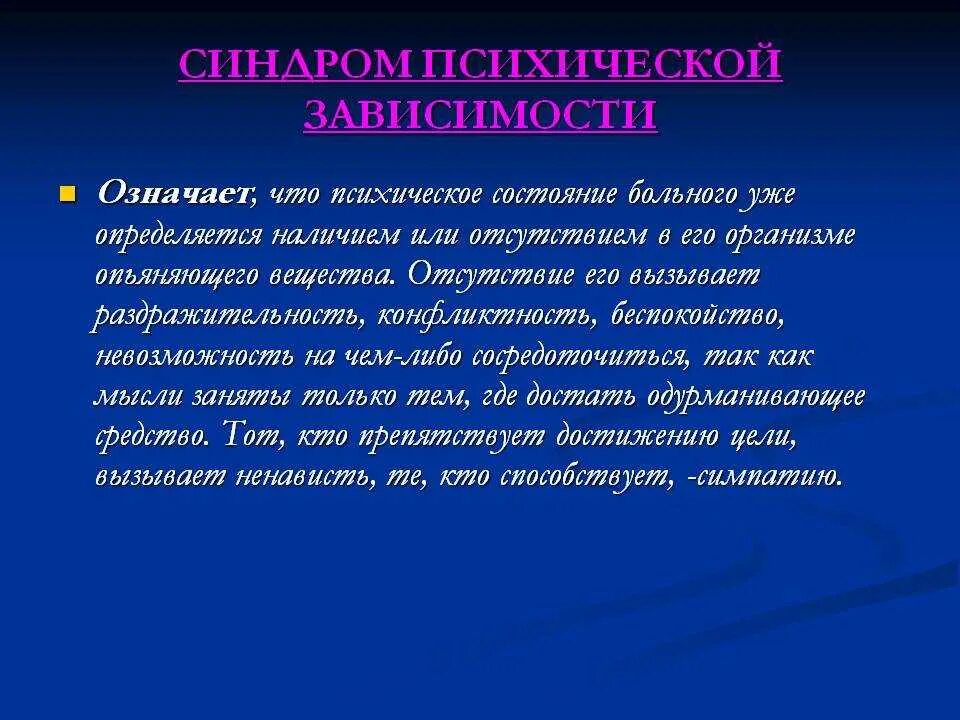 Психические синдромы. Психические состояния синдром. Синдром аддикции.