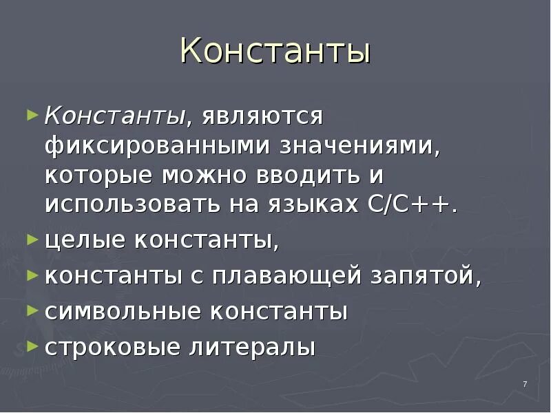 Константой является. Константной является. Описание констант на языке паскаль. Что такое логические константы и логические переменные. Что означает.