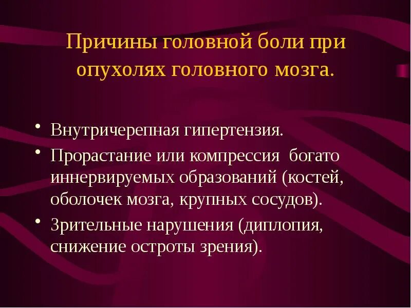 Причина опухоли головного. Причина опухоли головного. Причина опухоли головного. Признаки опухоли головного мозгам. Клинические симптомы опухоли головного мозга.